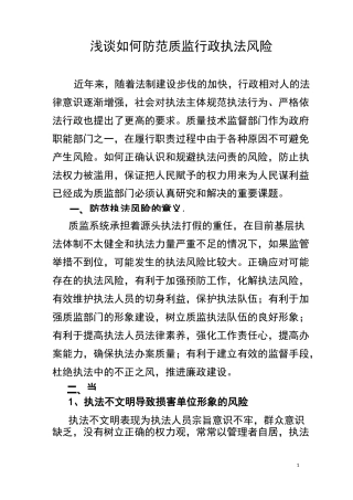 执法风险防范