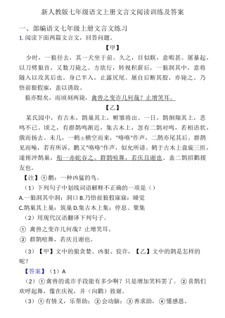 新人教版七年级 语文上册 文言文阅读训练及答案