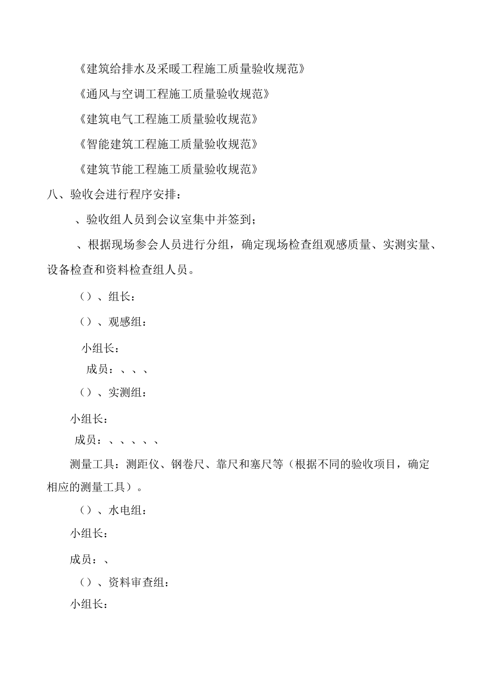 房建项目竣工预验收方案_第3页