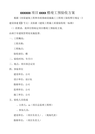 房建项目竣工预验收方案