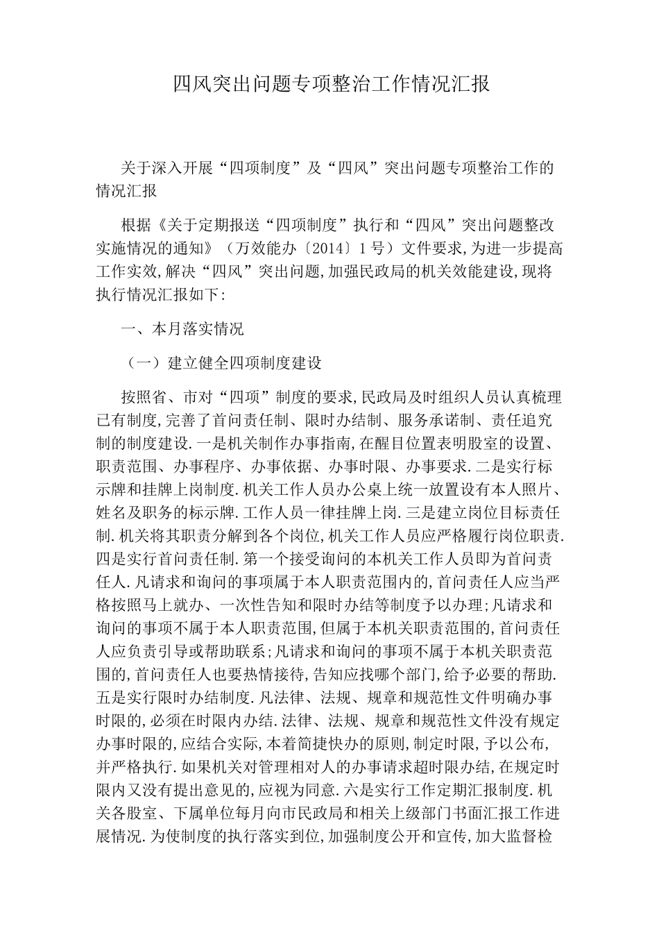 四风突出问题专项整治工作情况汇报_第1页