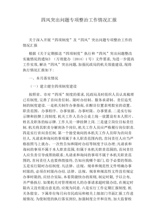 四风突出问题专项整治工作情况汇报