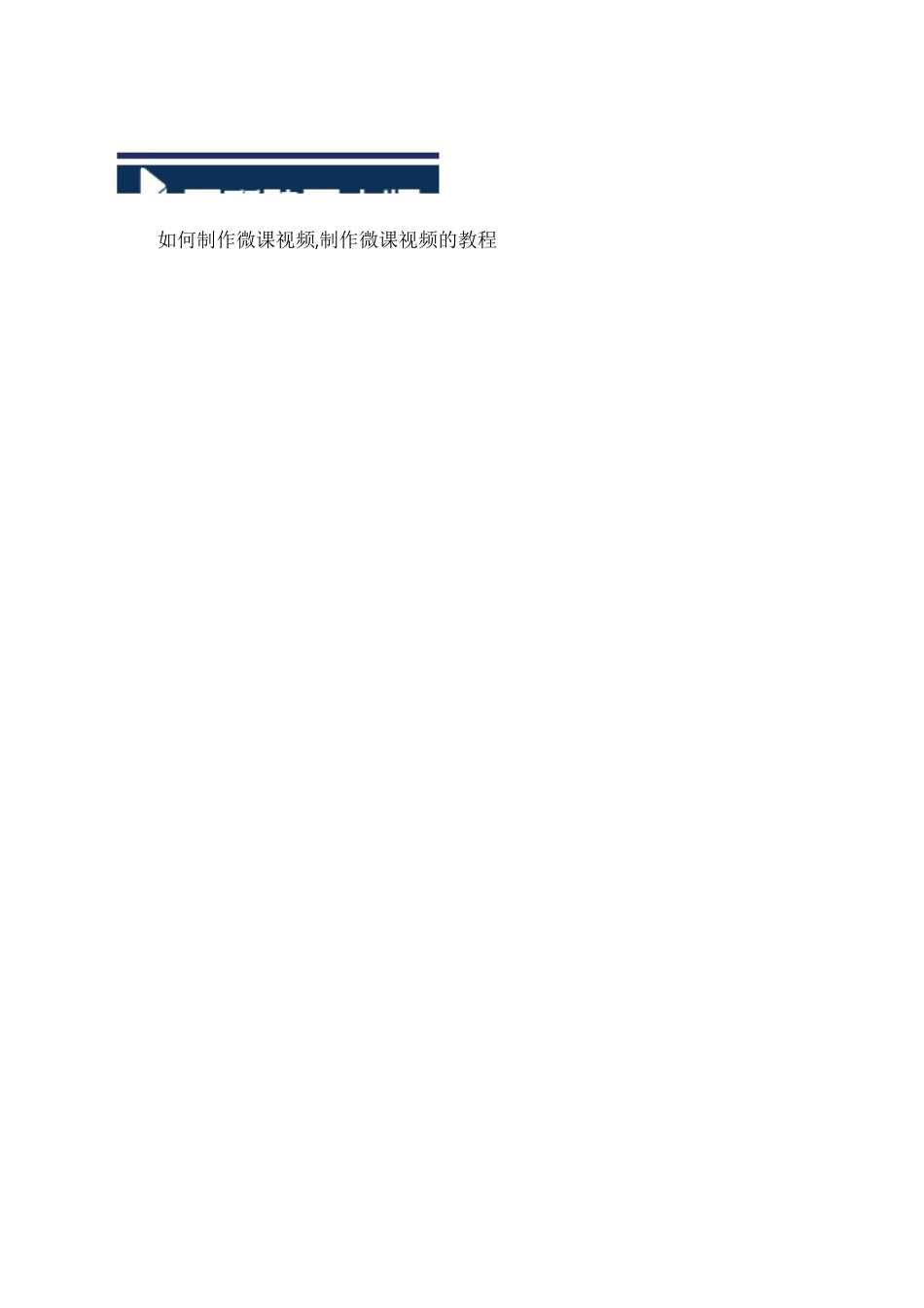 如何制作微课视频制作微课视频的教程_图文_第1页