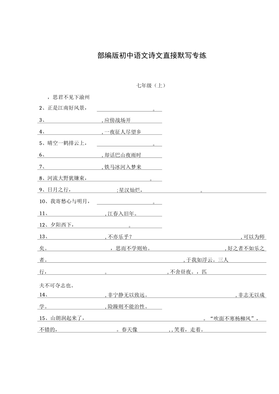 部编版初中语文诗文默写专练_第1页