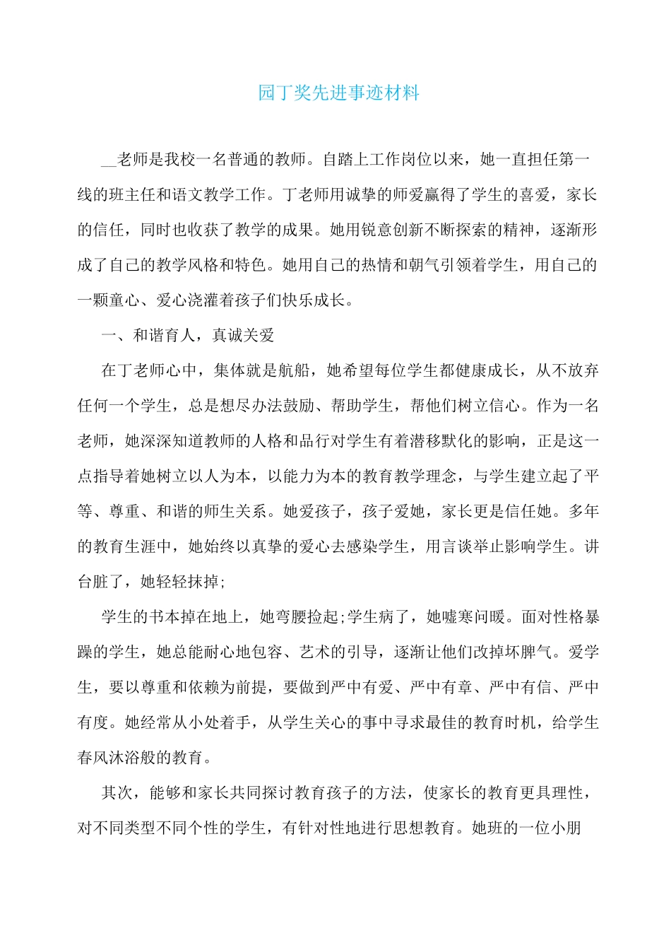 园丁奖先进事迹材料_第1页
