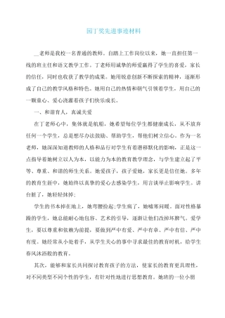 园丁奖先进事迹材料