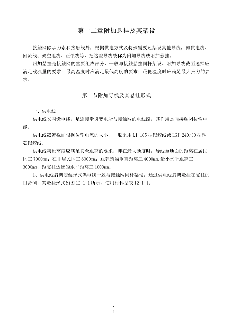 第12章 附加导线及架设_第1页