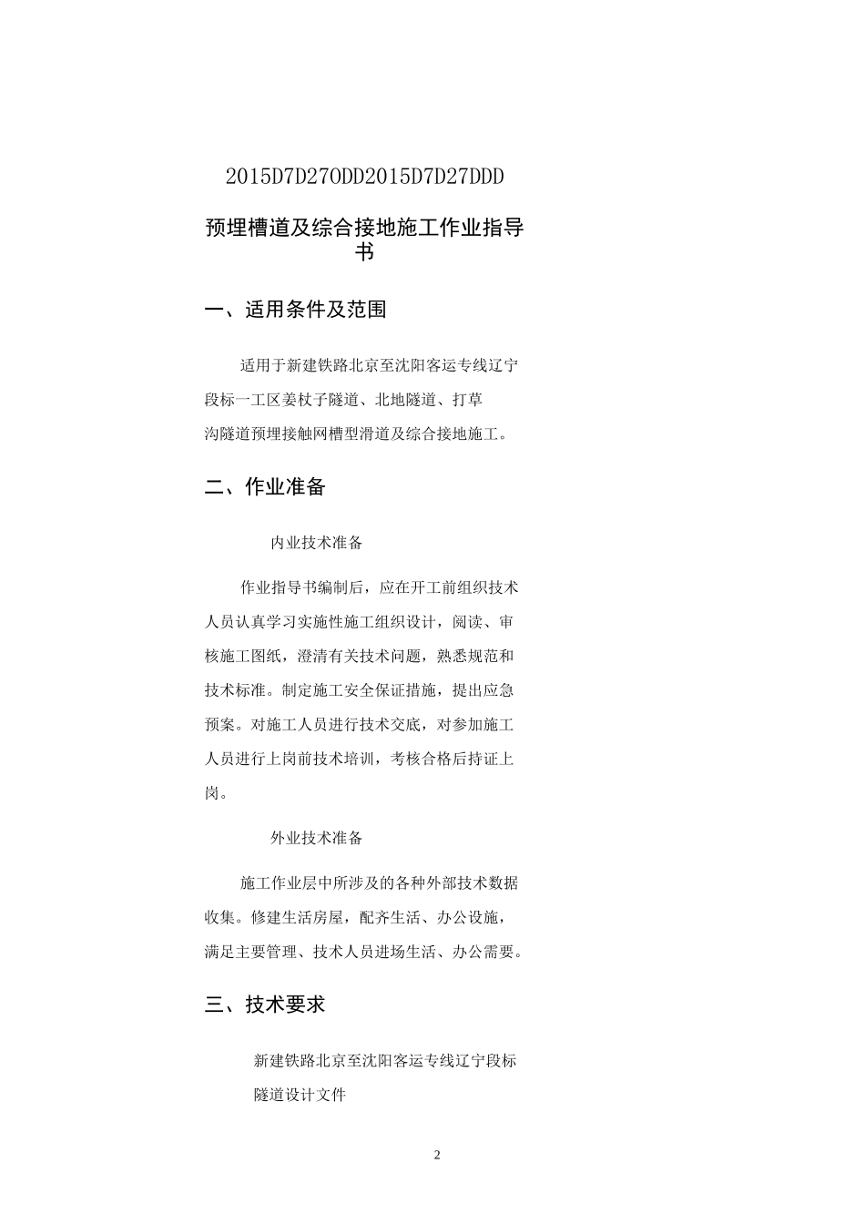 预埋槽道及综合接地施工作业指导书_第2页