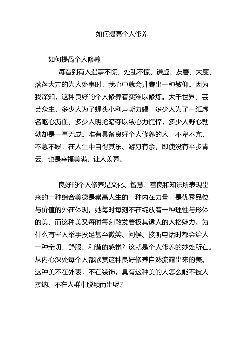 如何提高个人修养_第1页