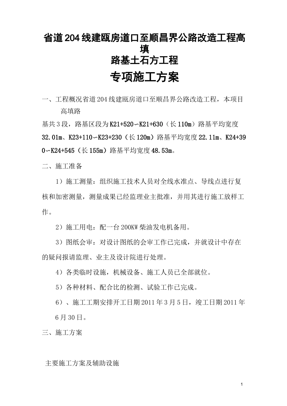 高填方路基专项施工方案(完整版)_第1页