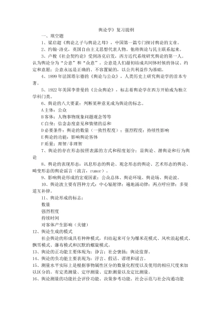 舆论学复习提纲
