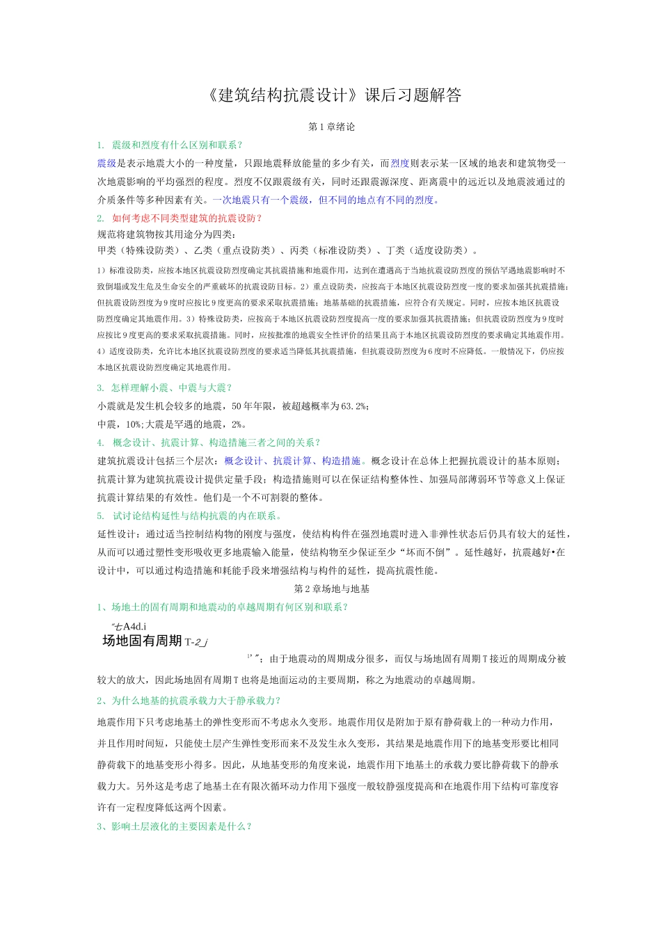 (完整版)建筑结构抗震设计课后习题答案_第1页