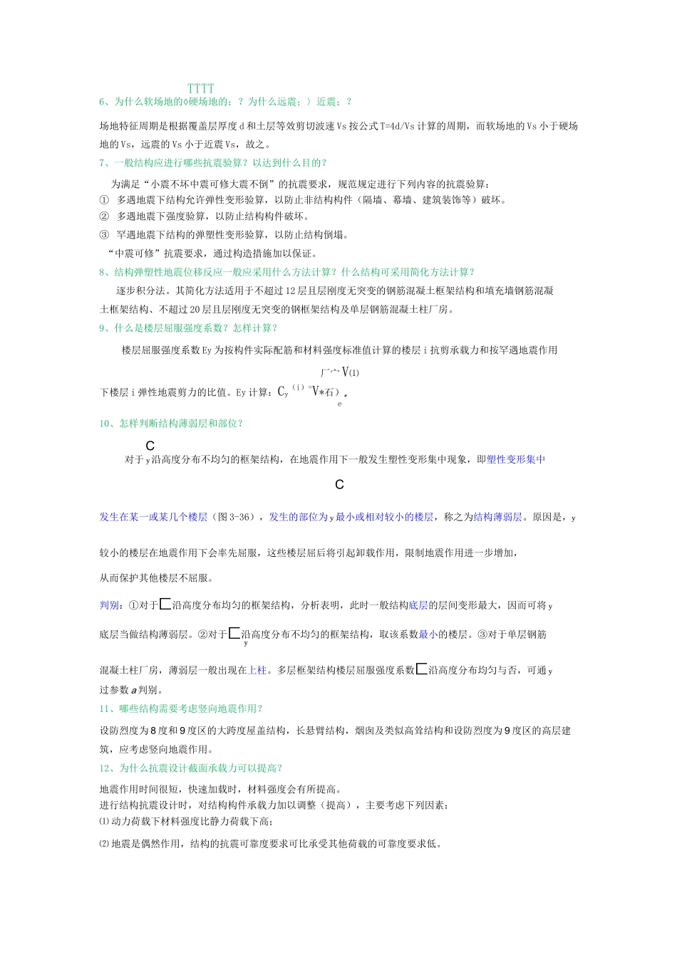 (完整版)建筑结构抗震设计课后习题答案_第3页