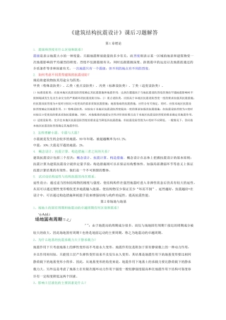 (完整版)建筑结构抗震设计课后习题答案