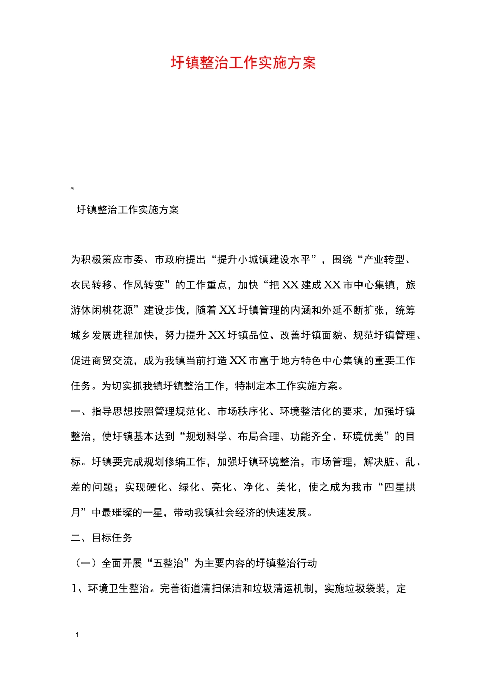 圩镇整治工作实施方案_第1页