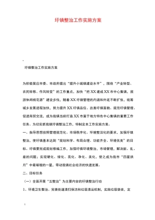 圩镇整治工作实施方案