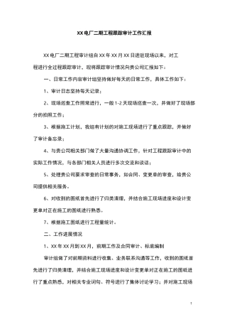 跟踪审计工作汇报