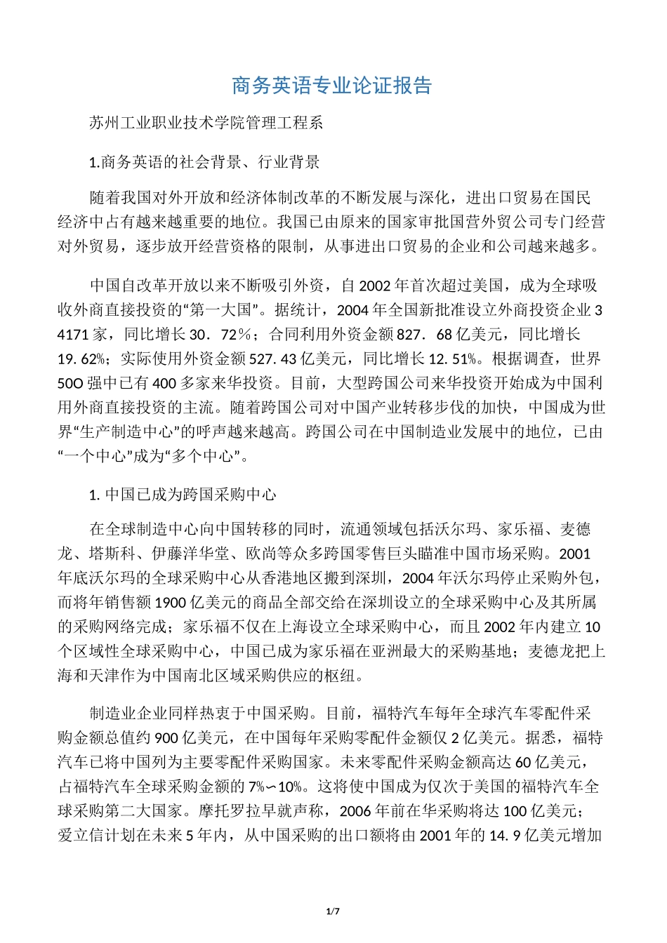 商务英语专业论证报告_第1页