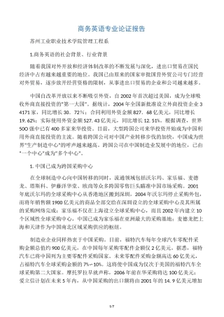 商务英语专业论证报告