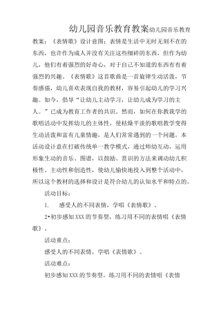 幼儿园音乐教育教案