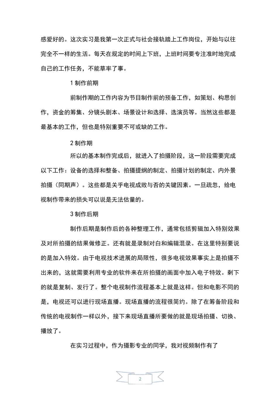 影视制作实习报告_第2页