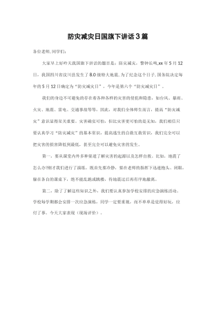 防灾减灾日国旗下讲话3篇