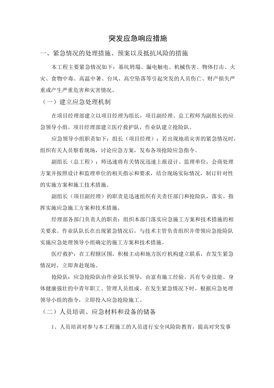 突发应急响应措施_第1页