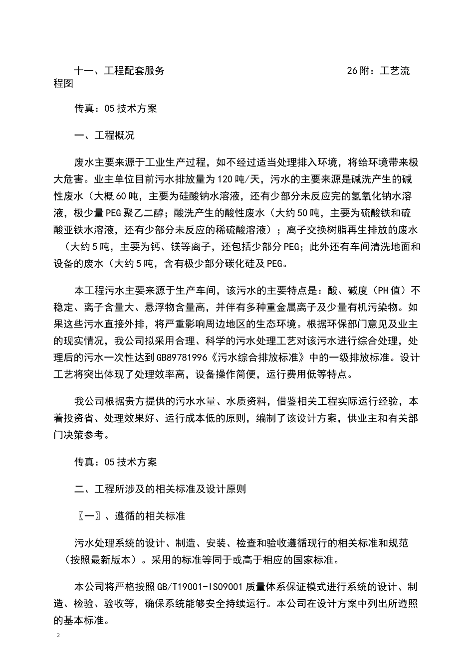 酸碱废水处理方案._第2页