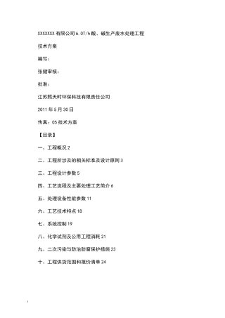 酸碱废水处理方案.