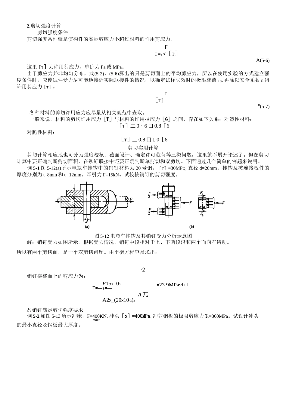 剪切计算及常用材料强度_第1页