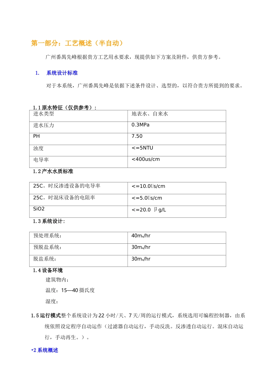 30吨纯水系统方案_第1页