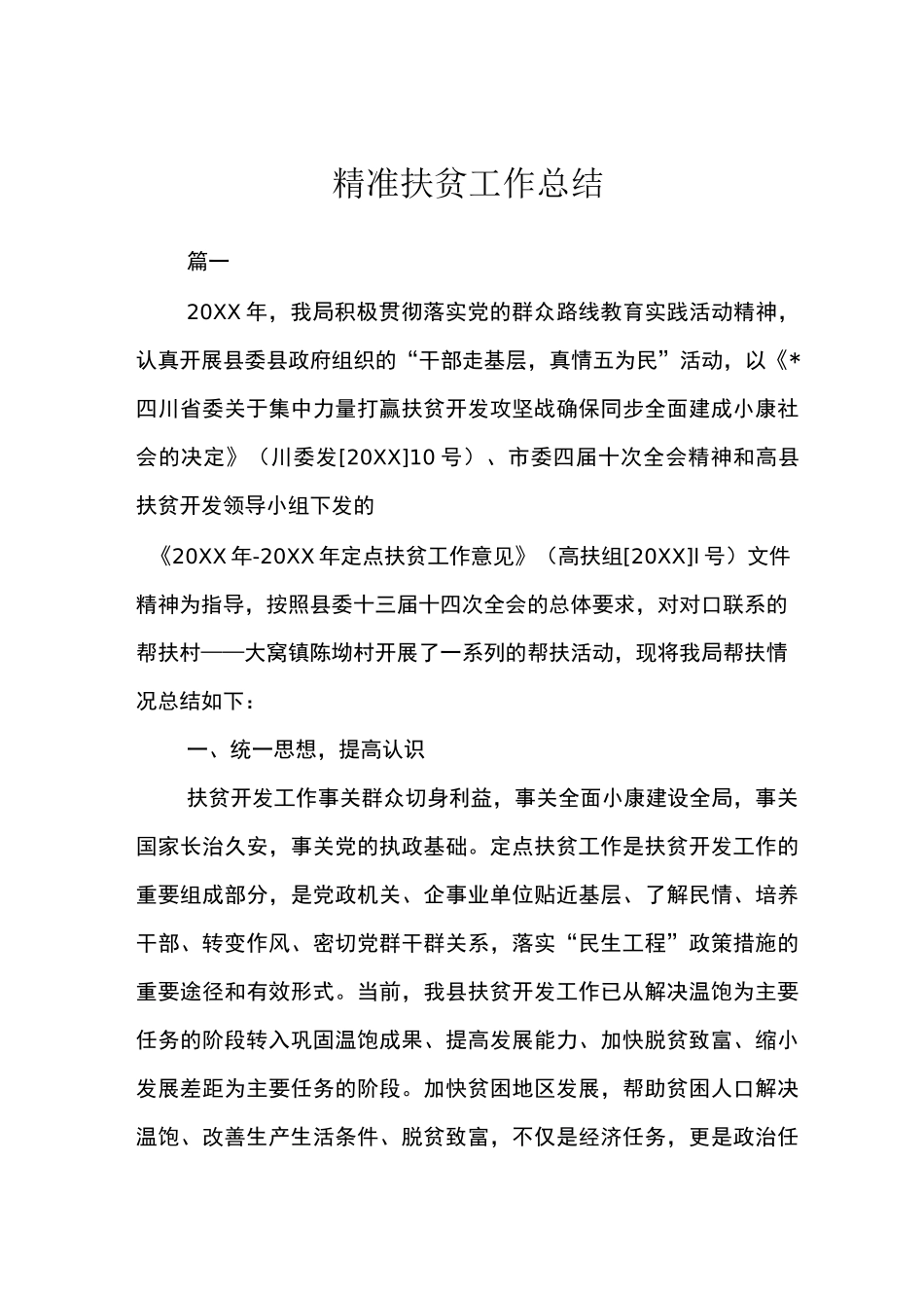 精准扶贫工作总结_第1页