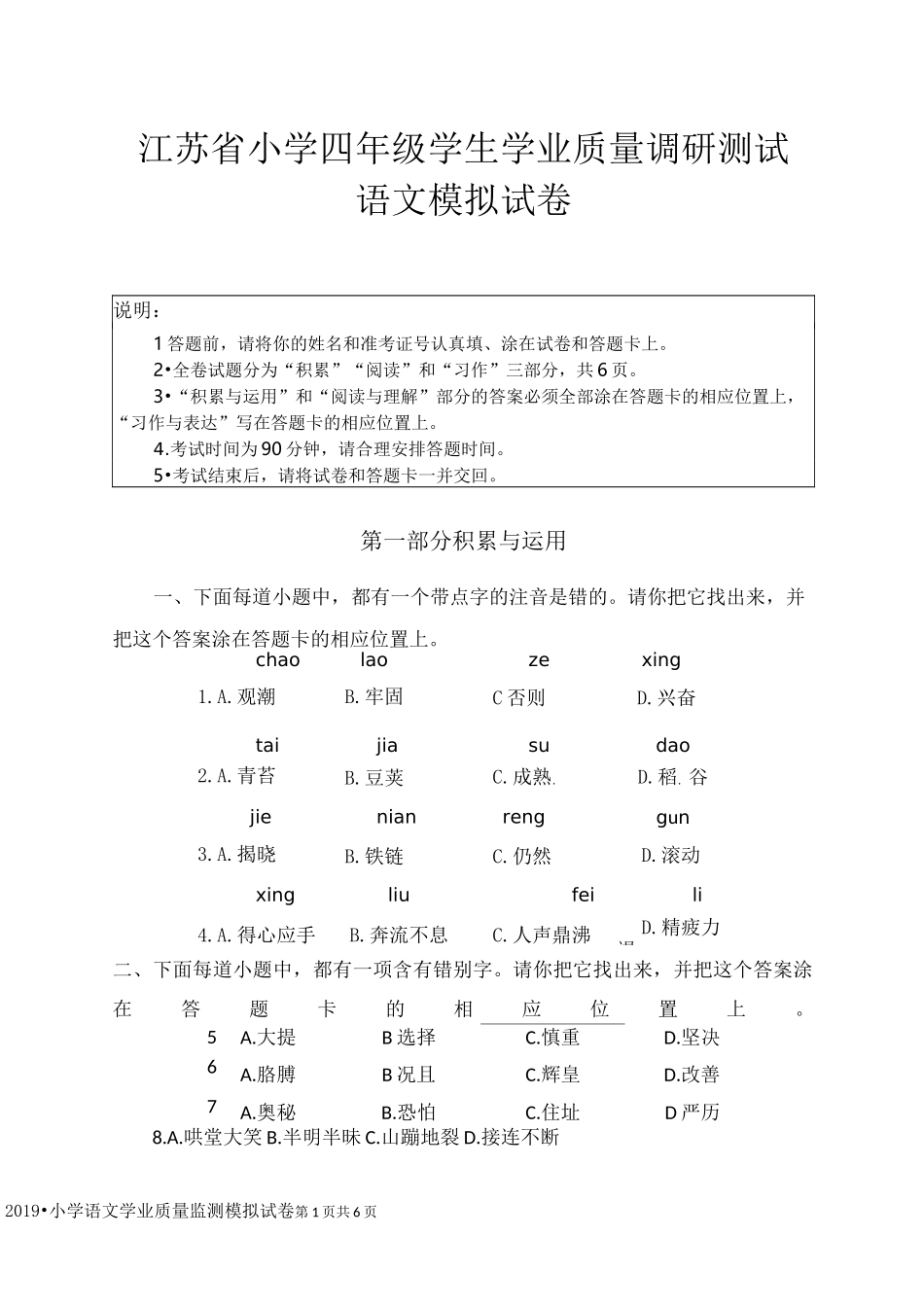 江苏省小学四年级语文学测模拟试卷_第1页