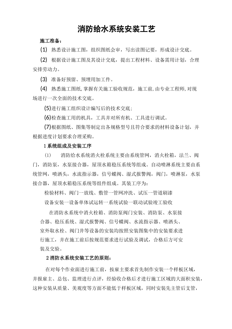 消防给水系统安装工艺_第1页