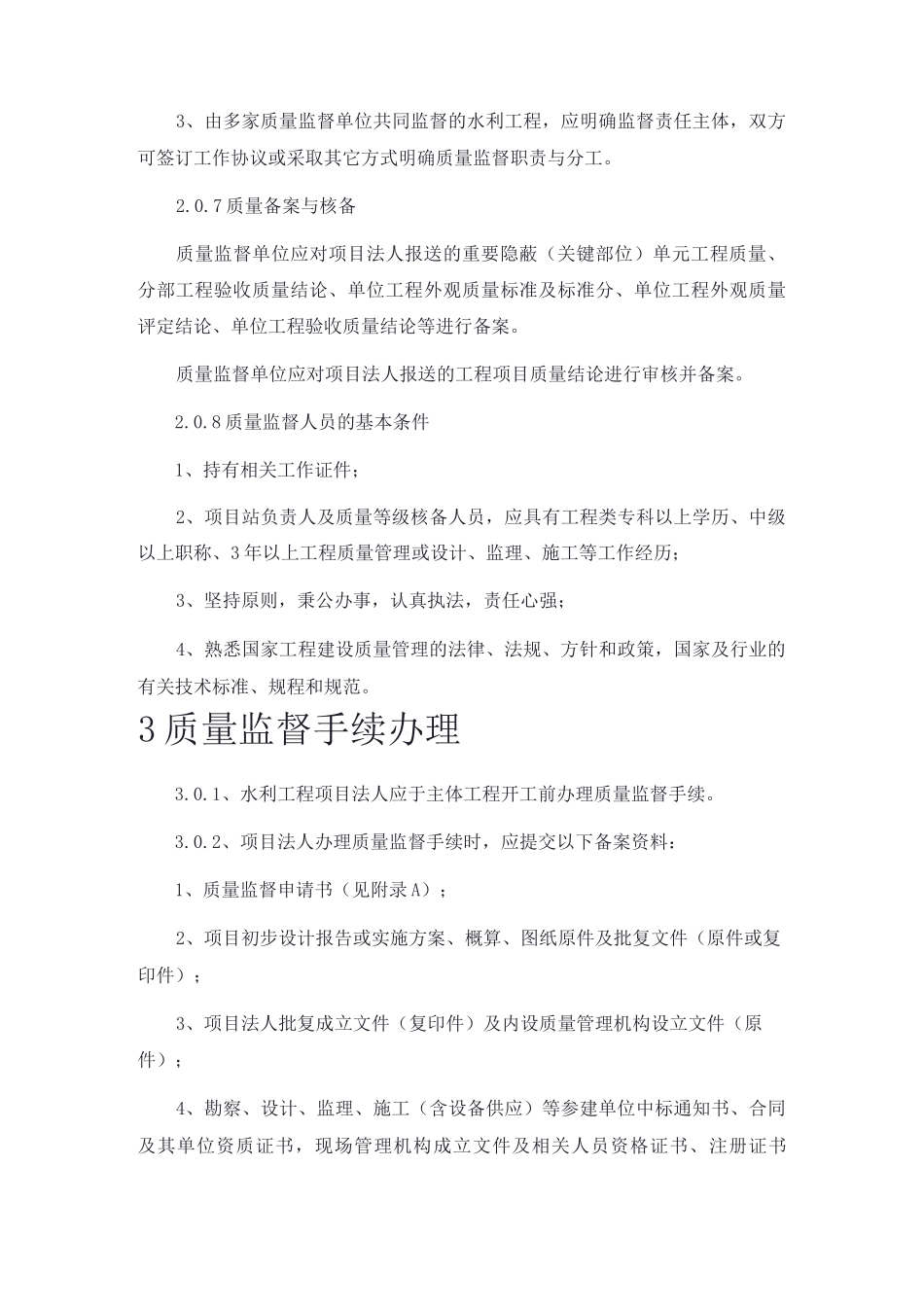 水利工程质量监督导则_第3页