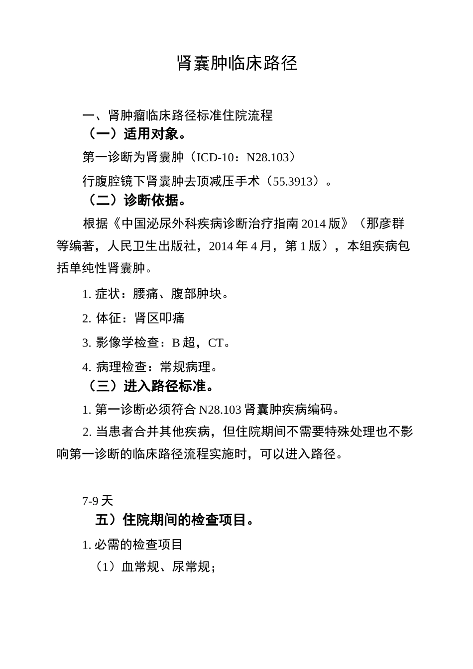 肾囊肿临床路径_第1页