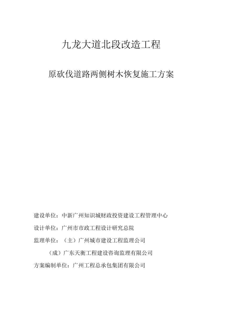 绿植恢复施工专业技术方案_第1页