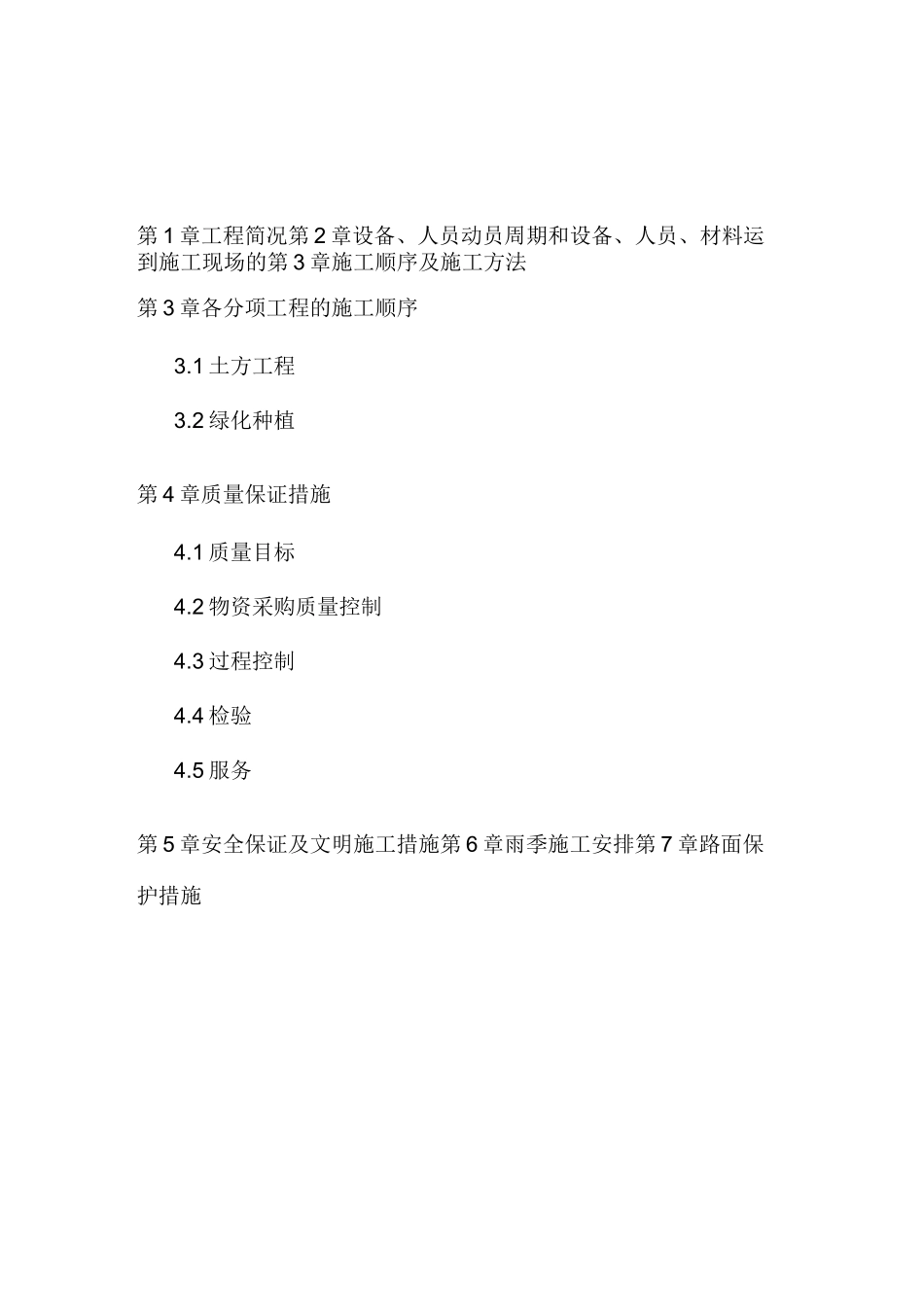 绿植恢复施工专业技术方案_第2页