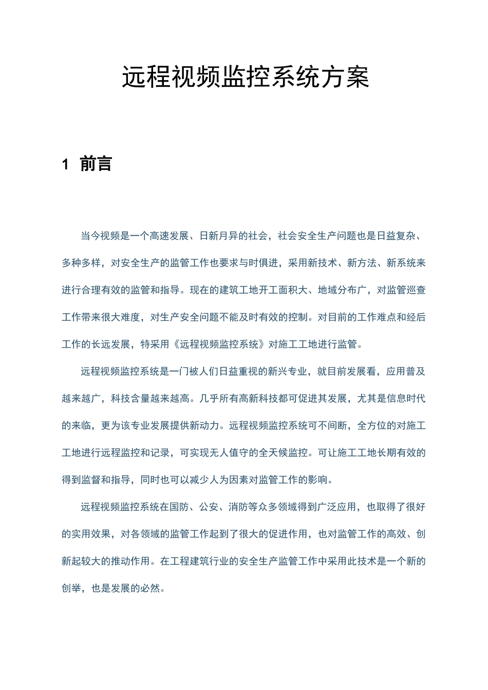 远程视频监控系统方案设计_第2页