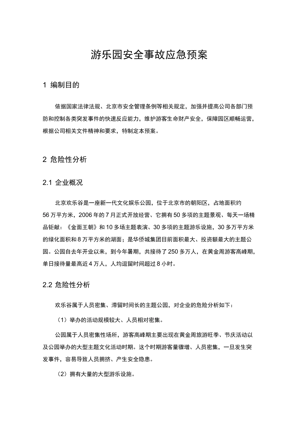 游乐园安全事故应急预案(范文)_第1页