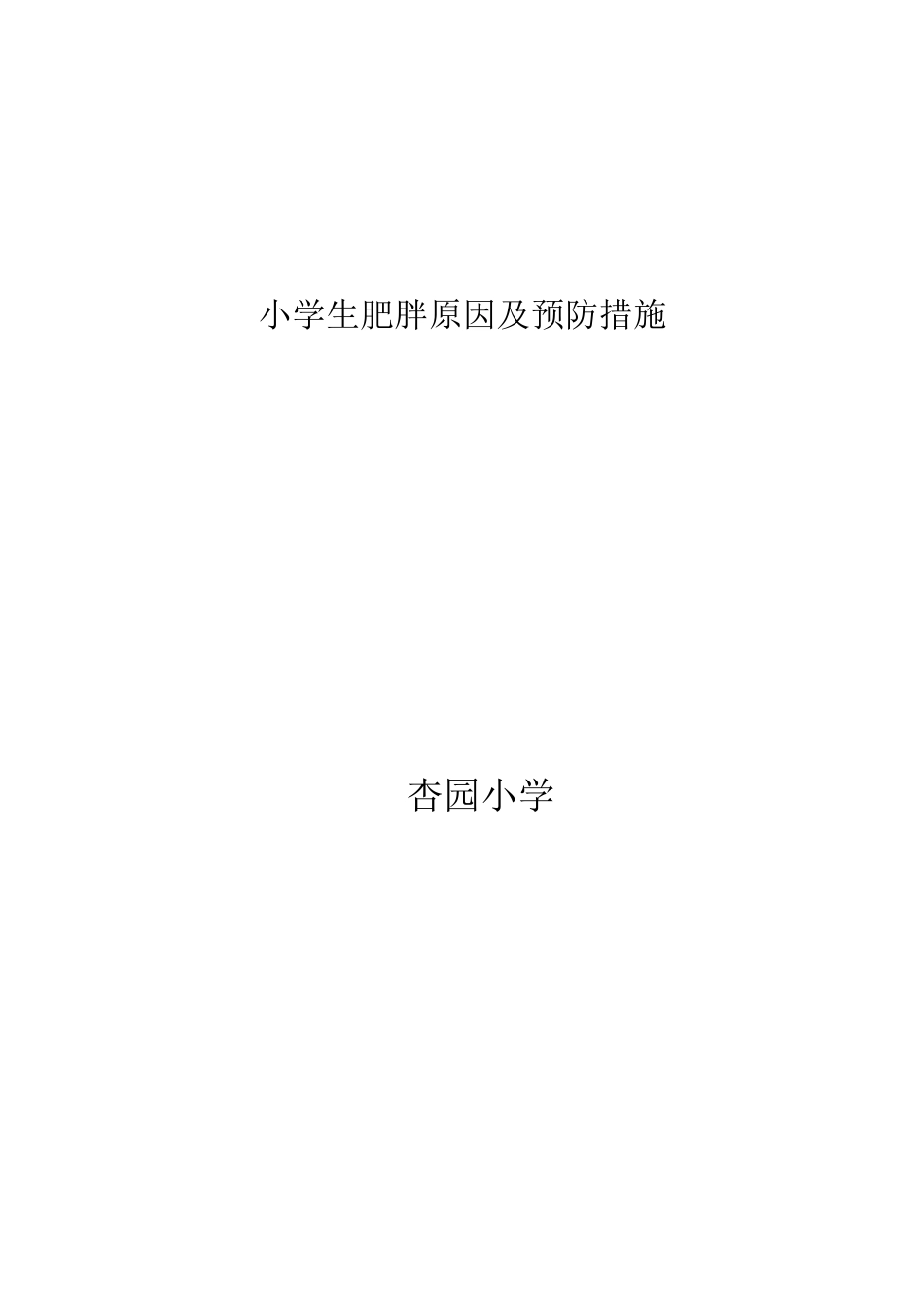 小学生肥胖原因及预防措施_第3页