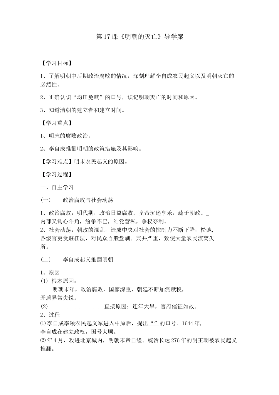2020年春人教部编版七年级历史下册第17课《明朝的灭亡》导学案设计(含答案)_第1页