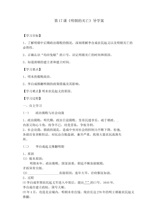 2020年春人教部编版七年级历史下册第17课《明朝的灭亡》导学案设计(含答案)