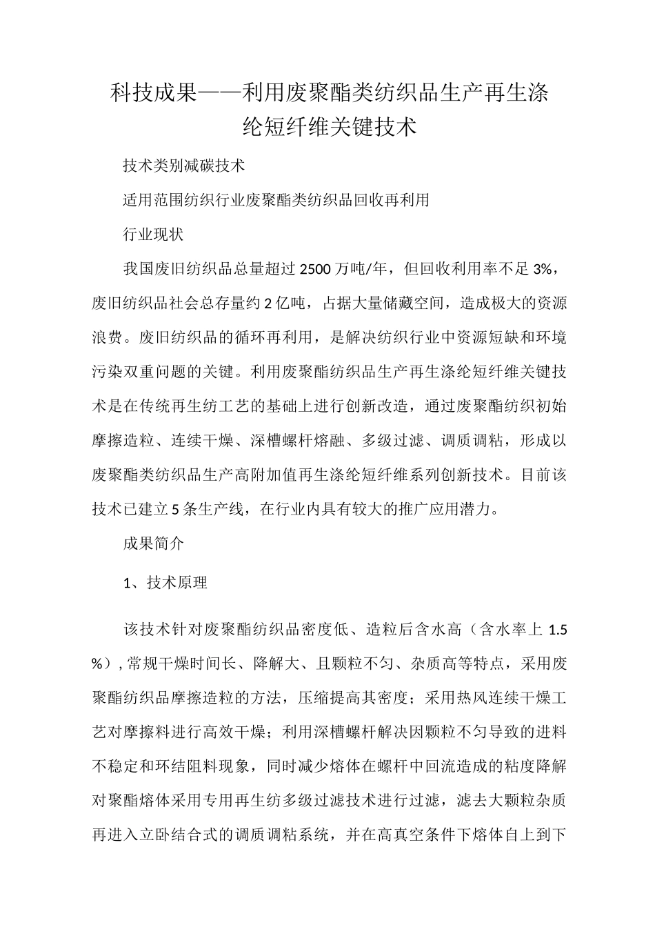 科技成果——利用废聚酯类纺织品生产再生涤纶短纤维关键技术_第1页