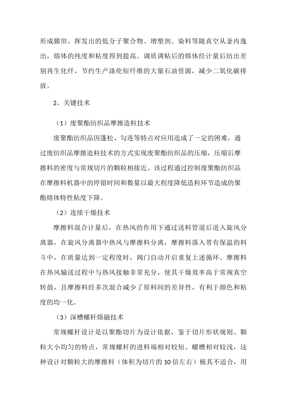 科技成果——利用废聚酯类纺织品生产再生涤纶短纤维关键技术_第2页