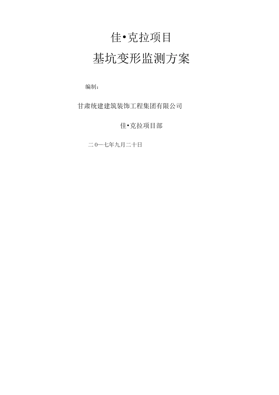 基坑变形监测方案 (1)_第1页