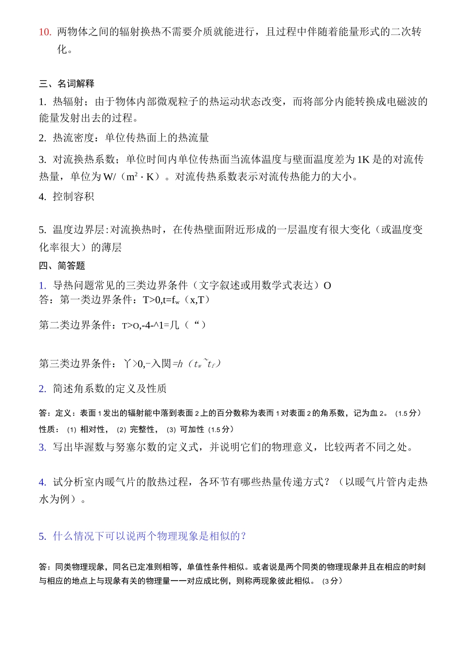 (完整版)传热学题库_第2页