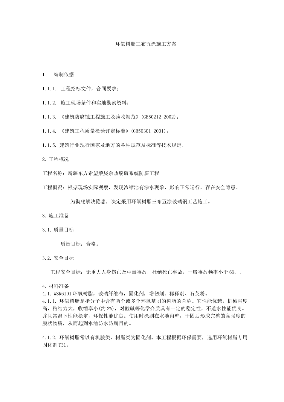 环氧树脂三布五涂施工方案_第1页