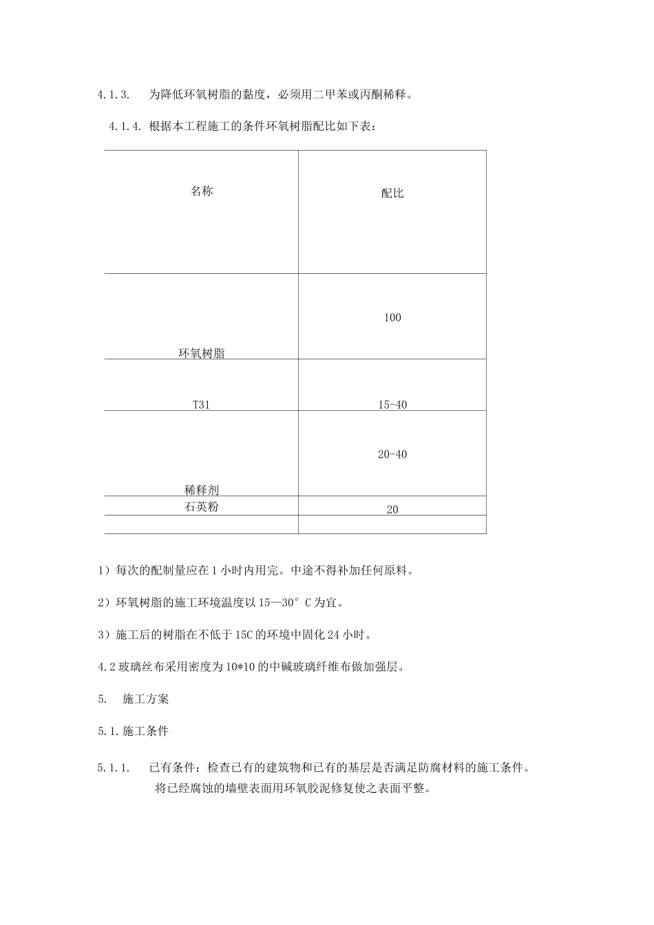 环氧树脂三布五涂施工方案_第2页