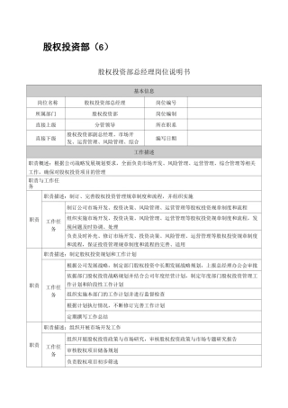 投资公司股权投资部岗位说明书